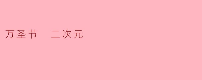 在二次元世界里，万圣节是如何庆祝的？